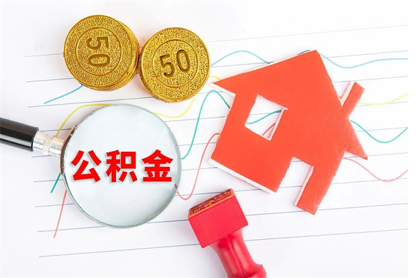 株洲贵阳公积金怎么提取出来（贵阳的公积金怎么提取）